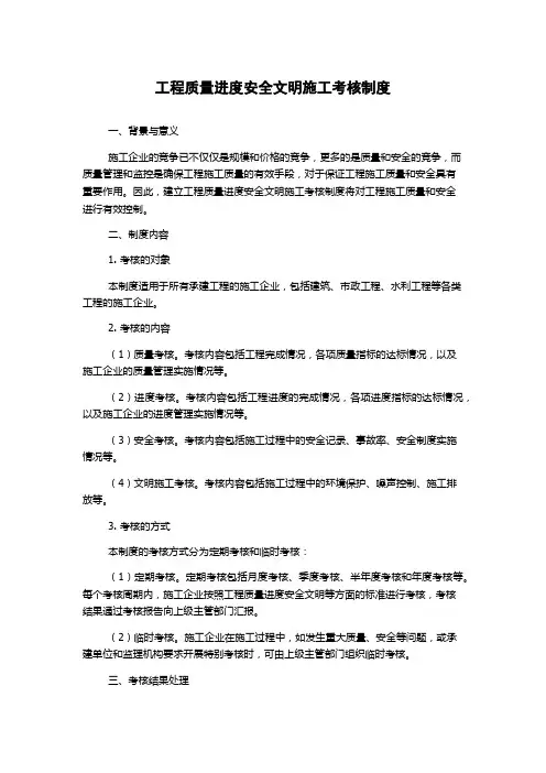 工程质量进度安全文明施工考核制度