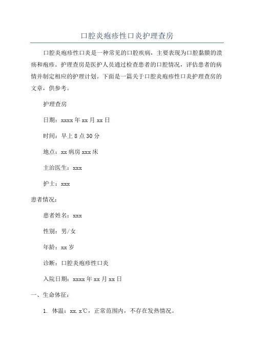 口腔炎疱疹性口炎护理查房