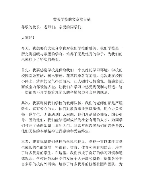 赞美学校的文章发言稿