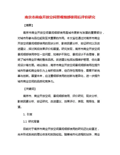 南京市商业开放空间景观细部使用后评价研究