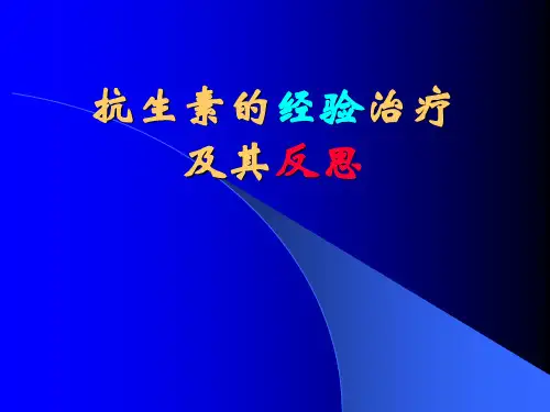 抗生素的经验治疗及其反思
