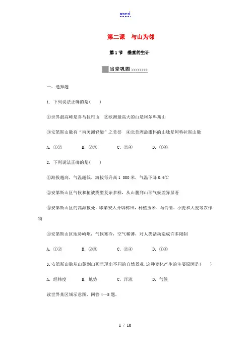 七年级历史与社会上册 第三单元 各具特色的区域生活 3.2 与山为邻同步练习 新人教版-新人教版初中