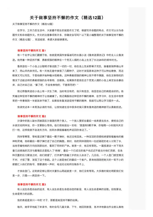 关于做事坚持不懈的作文（精选12篇）