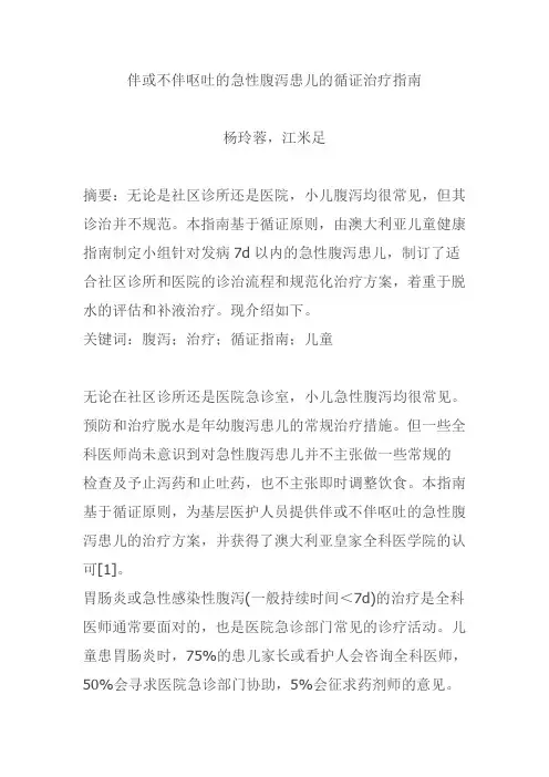 伴或不伴呕吐的急性腹泻患儿的循证治疗指南