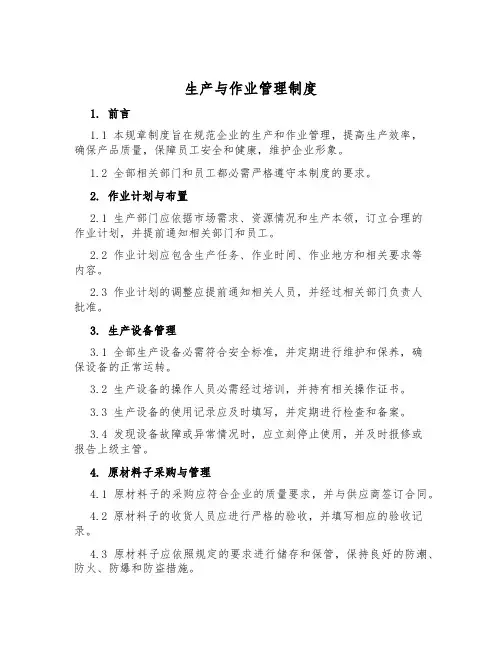 生产与作业管理制度