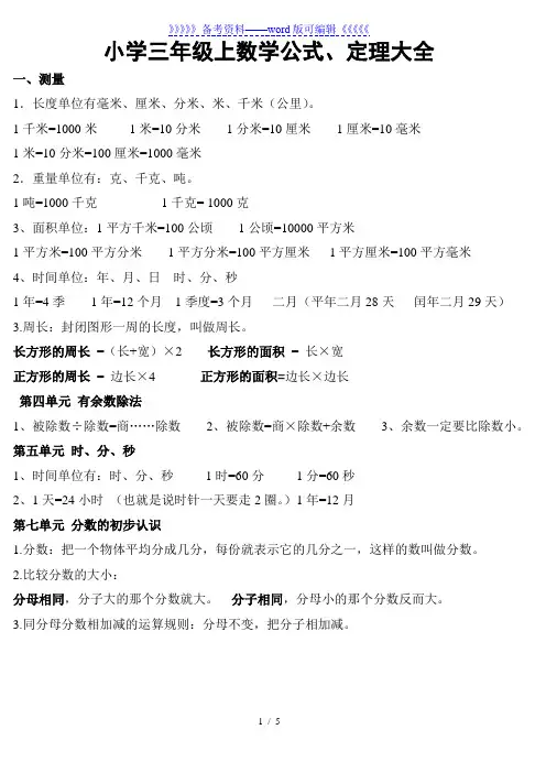 整理版小学三年级上下册数学公式(全)