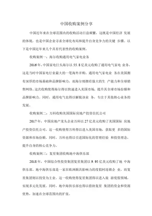 中国收购案例分享