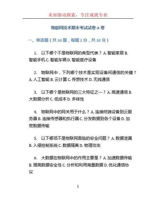 物联网技术期末考试试卷-A卷