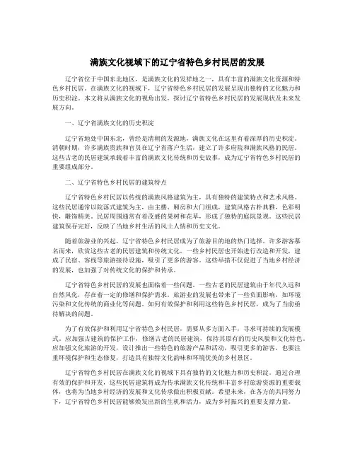 满族文化视域下的辽宁省特色乡村民居的发展