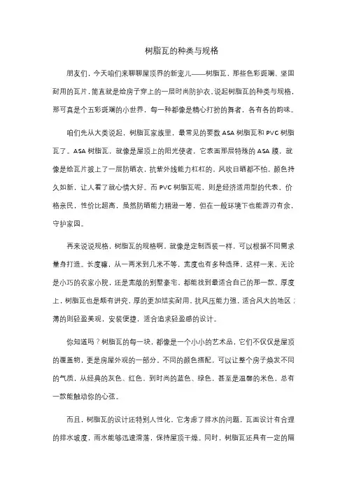 树脂瓦的种类与规格