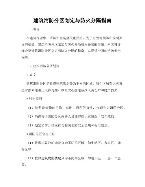 建筑消防分区划定与防火分隔指南