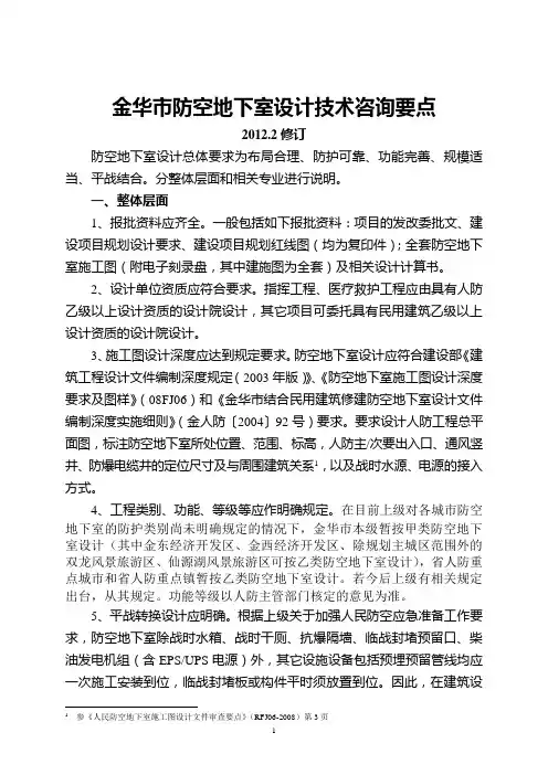 金华市防空地下室设计技术咨询要点(2012.2修订)1