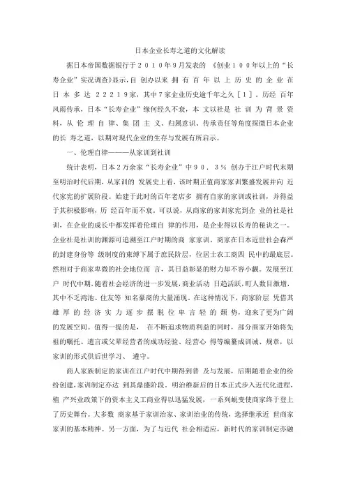 日本企业长寿之道的文化解读