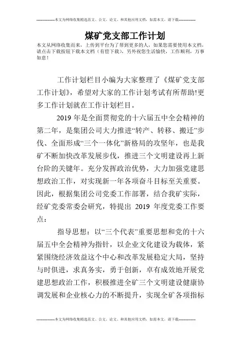 煤矿党支部工作计划