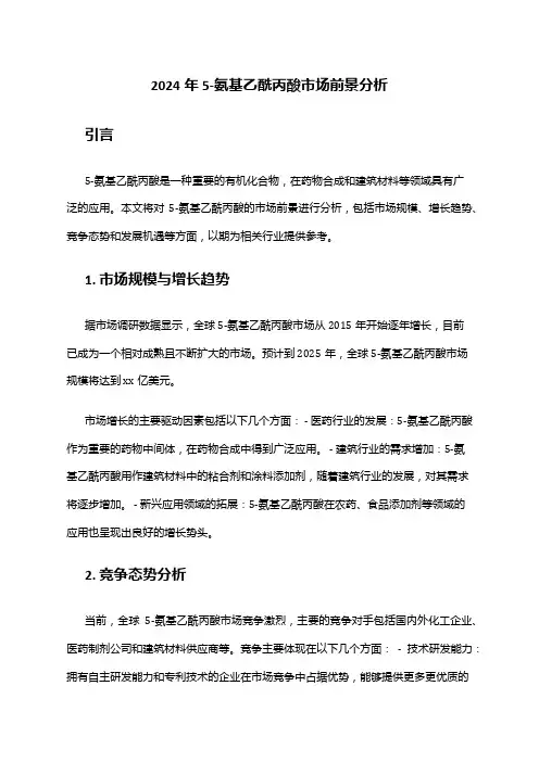 2024年5-氨基乙酰丙酸市场前景分析