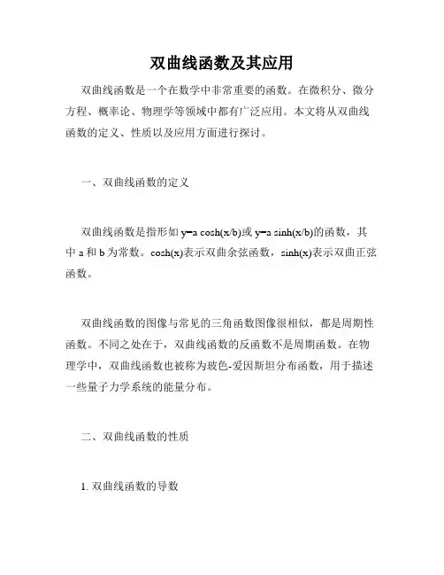 双曲线函数及其应用