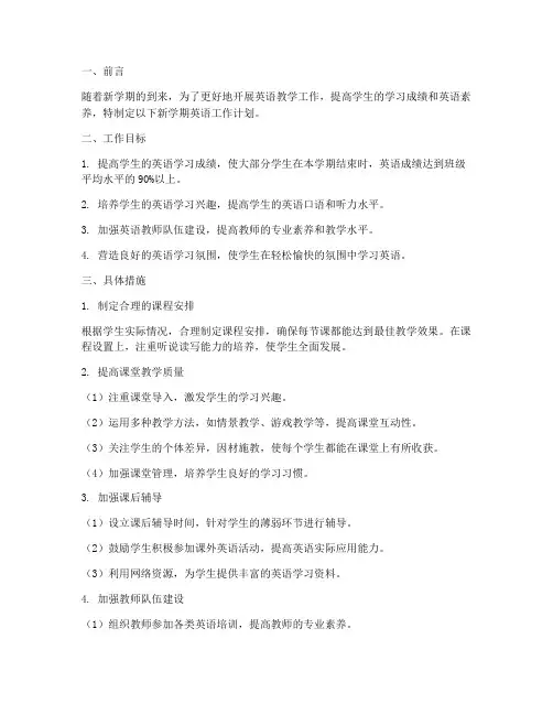 新学期英语工作计划范文