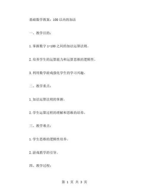 基础数学教案：100以内的加法