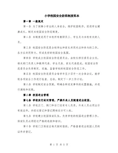 小学校园安全防范制度范本（2篇）