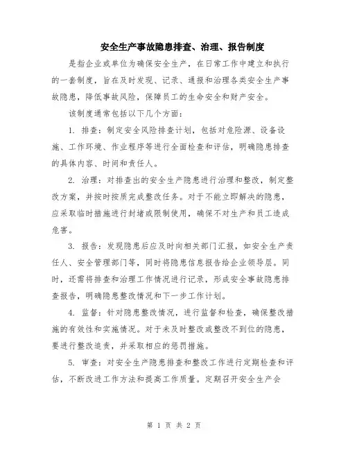 安全生产事故隐患排查、治理、报告制度