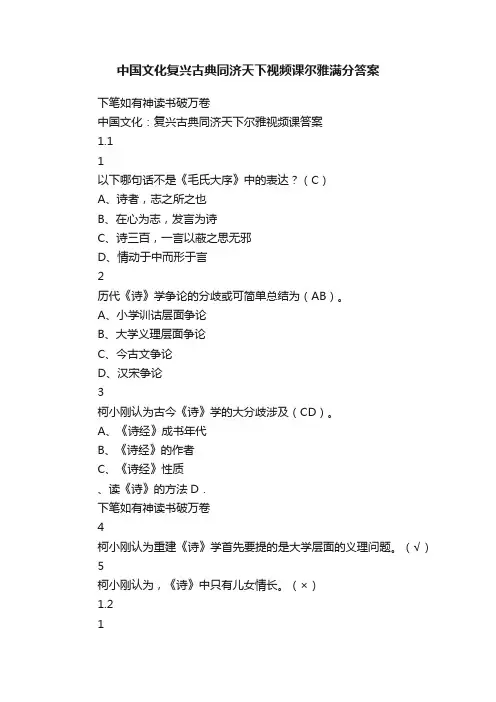 中国文化复兴古典同济天下视频课尔雅满分答案