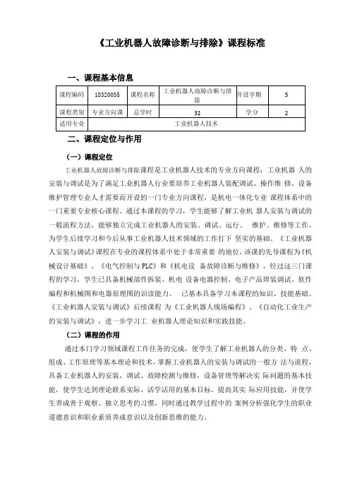 工业机器人故障诊断与排除课程标准