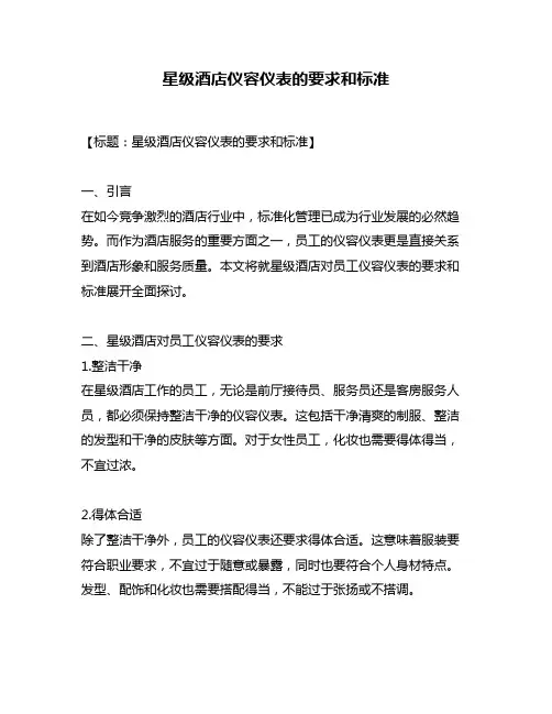 星级酒店仪容仪表的要求和标准