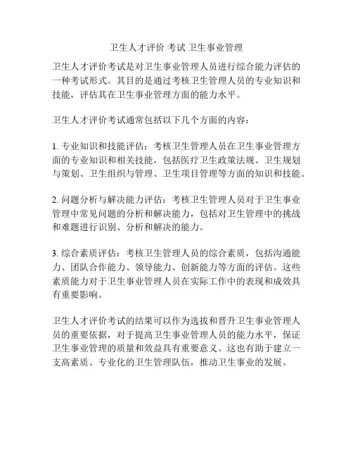 卫生人才评价 考试 卫生事业管理