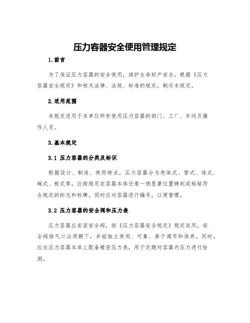 压力容器安全使用管理规定