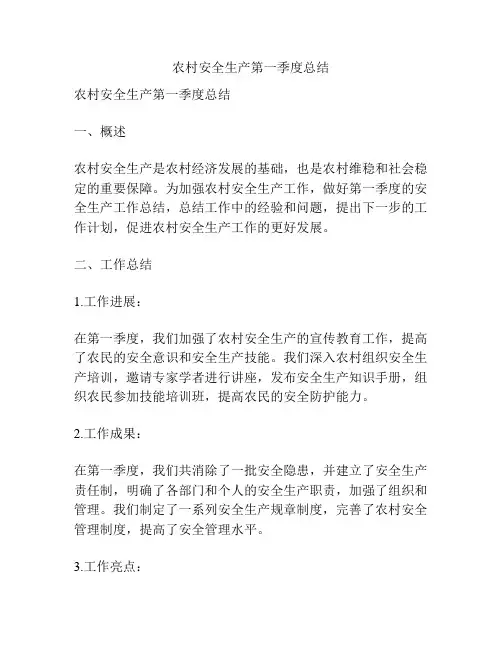 农村安全生产第一季度总结