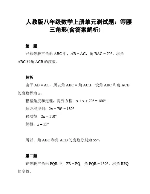 人教版八年级数学上册单元测试题：等腰三角形(含答案解析)