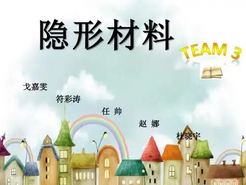 隐形材料