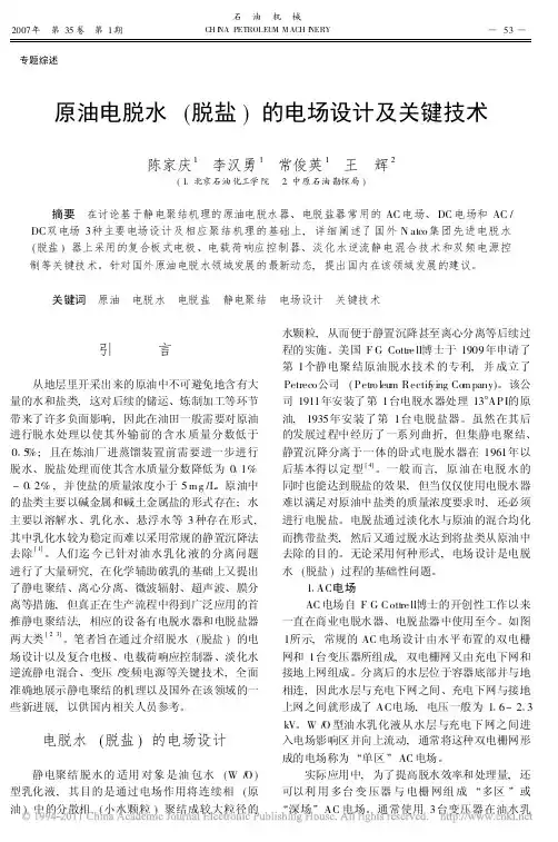 原油电脱水_脱盐_的电场设计及关键技术_陈家庆