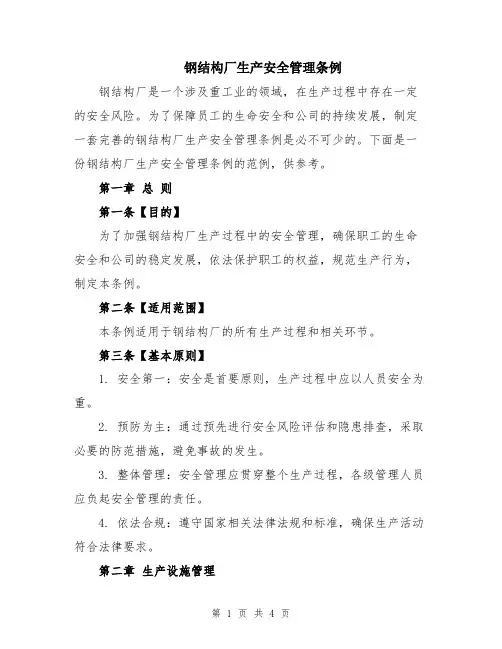 钢结构厂生产安全管理条例