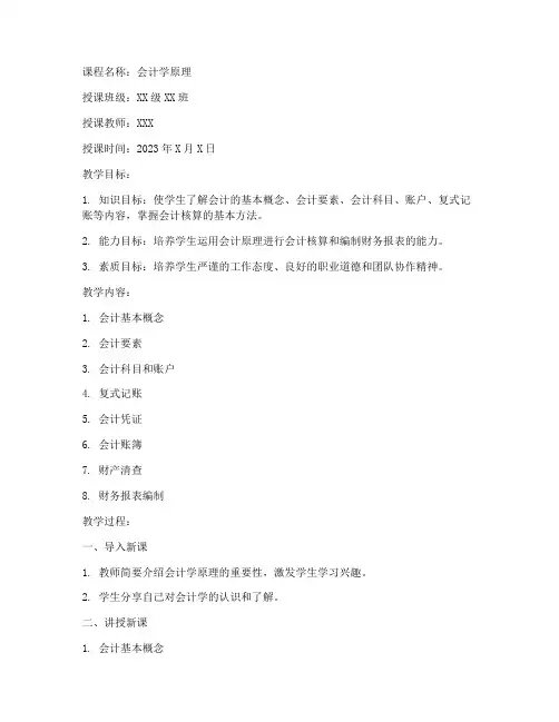 大学会计学原理教案范文