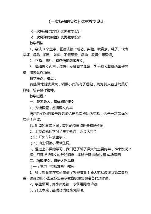 《一次特殊的实验》优秀教学设计