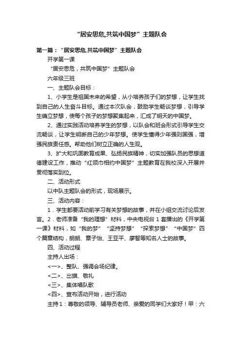 “居安思危,共筑中国梦”主题队会