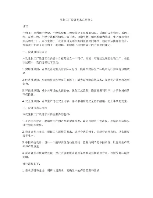 生物工厂设计期末总结范文