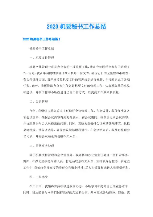 2023机要秘书工作总结