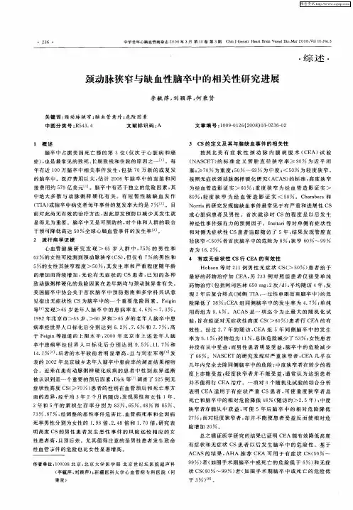 颈动脉狭窄与缺血性脑卒中的相关性研究进展