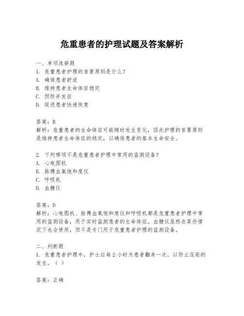 危重患者的护理试题及答案解析