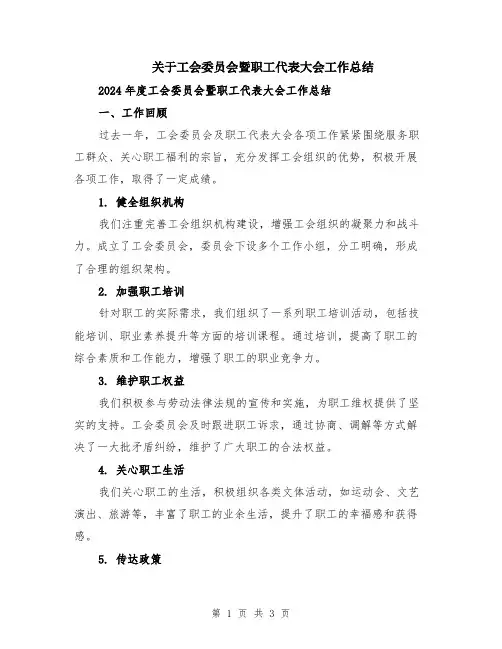 关于工会委员会暨职工代表大会工作总结