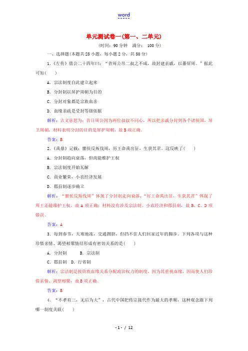 高中历史 单元测试卷一(第一、二单元)新人教版必修1-新人教版高一必修1历史试题