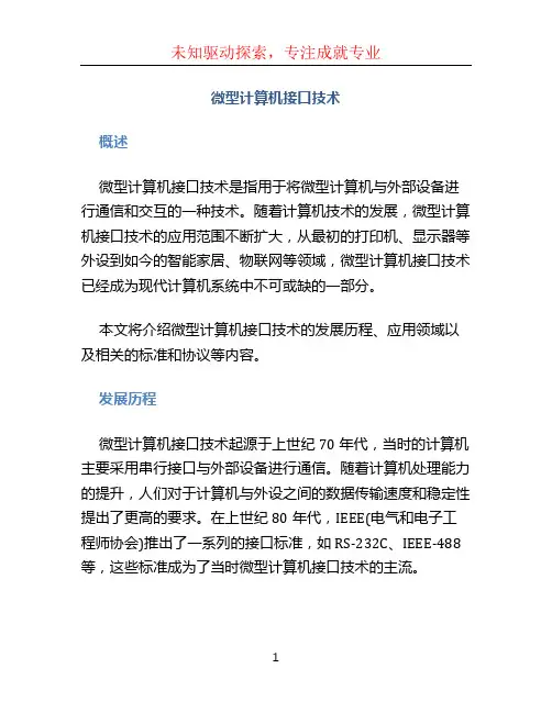 微型计算机接口技术