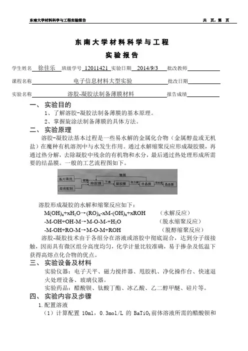 溶胶凝胶法制备薄膜