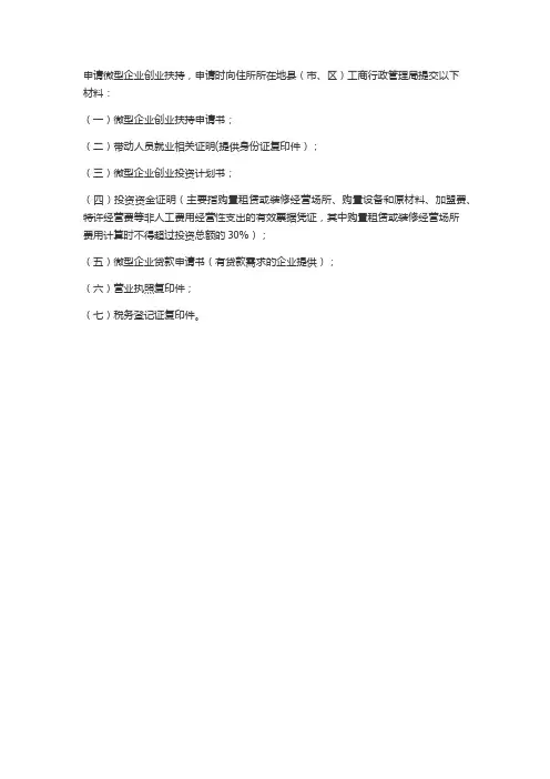 微小企业申报需提交的资料