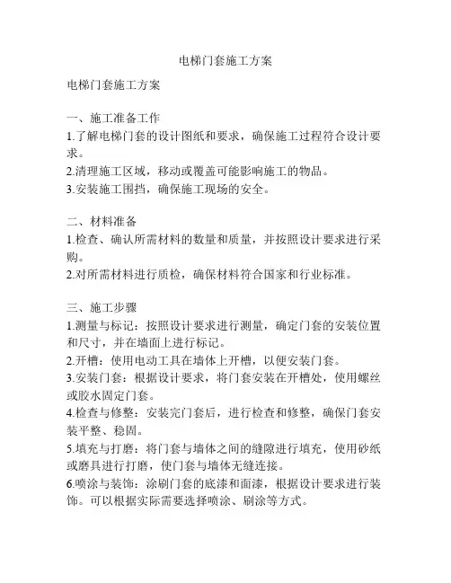 电梯门套施工方案