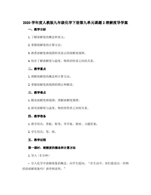 2020学年度人教版九年级化学下册第九单元课题2溶解度导学案(二课时,含习题及答案,板书设计,教学反