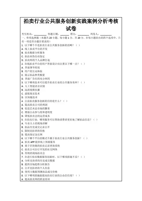 拍卖行业公共服务创新实践案例分析考核试卷
