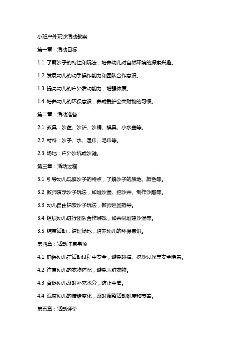 小班户外玩沙活动教案